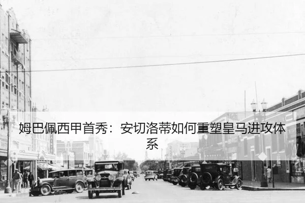 姆巴佩西甲首秀：安切洛蒂如何重塑皇马进攻体系
