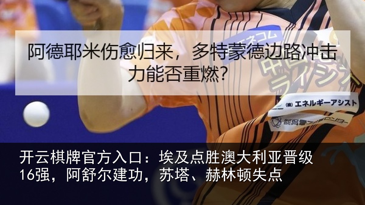 开云棋牌官方入口：埃及相关情况16强，阿舒尔建功，苏塔、赫林顿失点