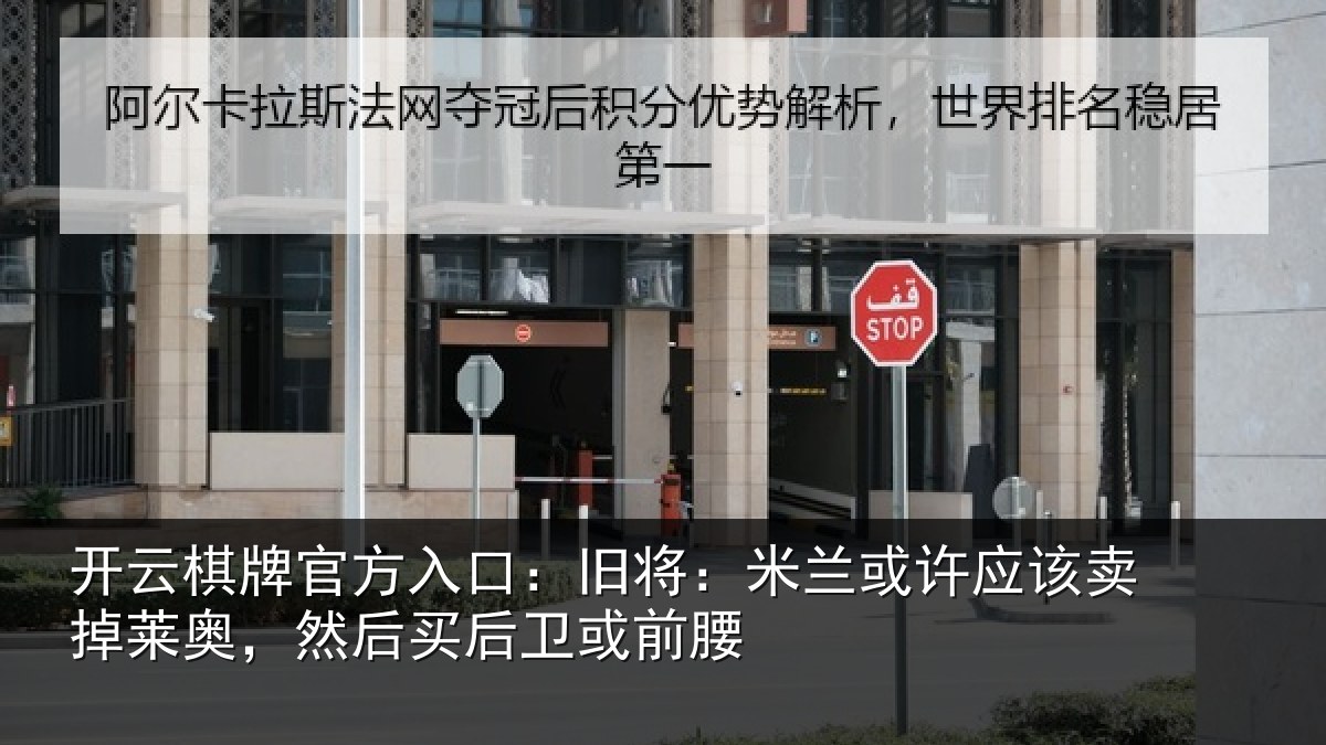 开云棋牌官方入口:旧将:米兰或许应该卖掉莱奥,然后买后卫或前腰