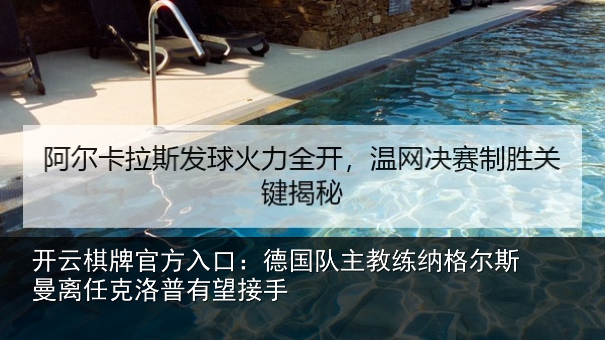 开云棋牌官方入口：德国相关情况曼离相关情况