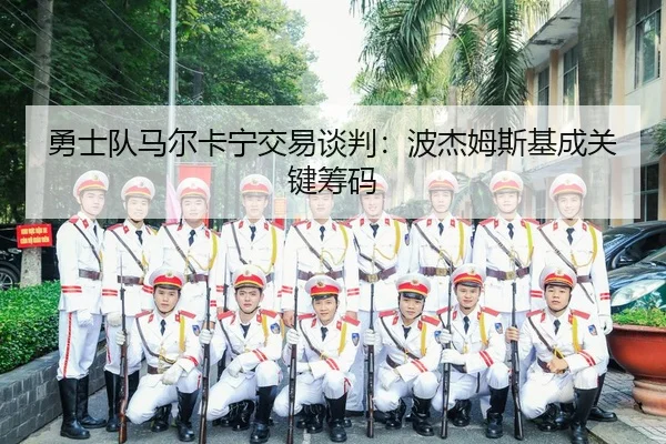 yong-shi-dui-ma-er-ka-ning-jiao-yi-tan-pan-bo-jie-mu-si-ji-cheng-guan-jian-chou-ma-2-602.jpg
