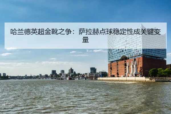 ha-lan-de-ying-chao-jin-xue-zhi-zheng-sa-la-he-dian-qiu-wen-ding-xing-cheng-guan-jian-bian-liang-2-830.jpg