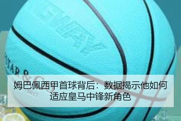 姆巴佩西甲首球背后：数据揭示他如何适应皇马中锋新角色