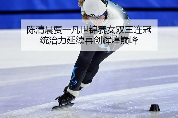 chen-qing-chen-jia-yi-fan-shi-jin-sai-nv-shuang-san-lian-guan-tong-zhi-li-yan-xu-zai-chuang-hui-huang-dian-feng-2-766.jpg
