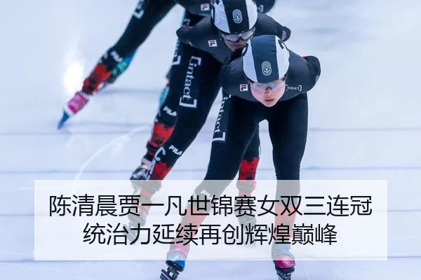 chen-qing-chen-jia-yi-fan-shi-jin-sai-nv-shuang-san-lian-guan-tong-zhi-li-yan-xu-zai-chuang-hui-huang-dian-feng-3-468.jpg