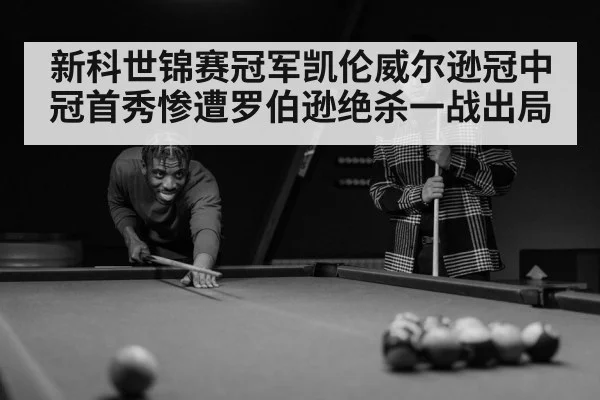 新科世锦赛冠军凯伦威尔逊冠中冠首秀惨遭罗伯逊绝杀一战出局