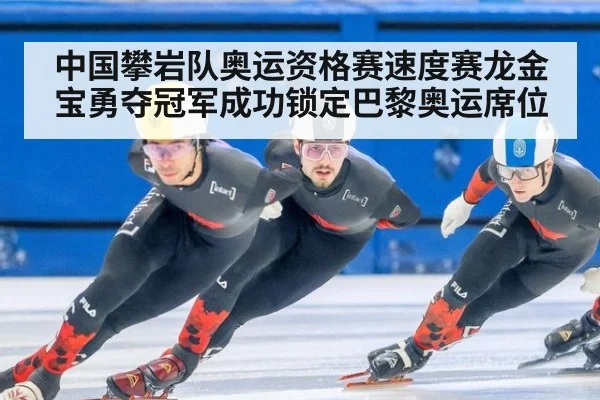 中国攀岩队奥运资格赛速度赛龙金宝勇夺冠军成功锁定巴黎奥运席位