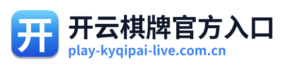 开云棋牌官方入口 Logo